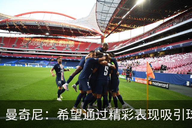 曼奇尼：希望通过精彩表现吸引球迷，争取欧国联决赛资格