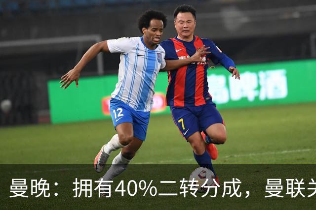 曼晚：拥有40%二转分成，曼联关注格林伍德的转会