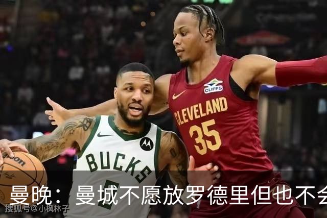 曼晚：曼城不愿放罗德里但也不会阻拦，将要求至少6000万镑转会费