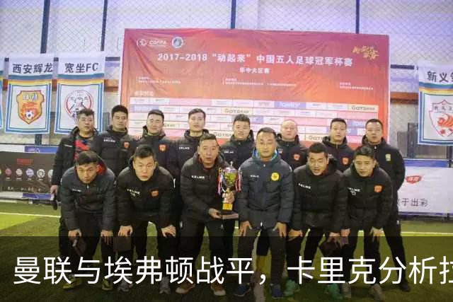 曼联与埃弗顿战平，卡里克分析拉什福德被替换和防守失误