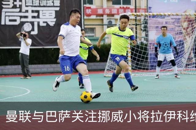 曼联与巴萨关注挪威小将拉伊科维奇的未来发展
