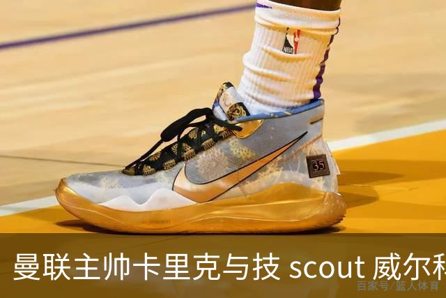 曼联主帅卡里克与技 scout 威尔科克斯抵达训练场