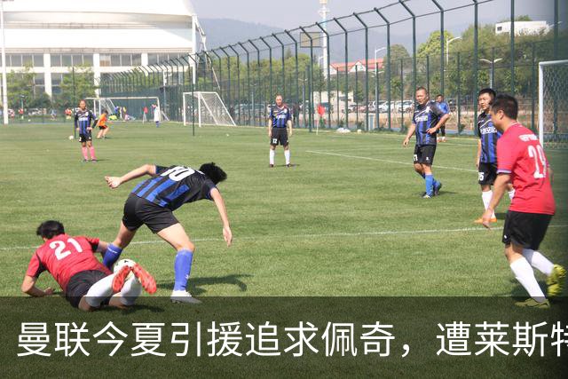曼联今夏引援追求佩奇，遭莱斯特老板拒绝