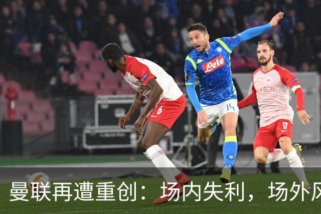 曼联再遭重创：场内失利，场外风波不断，换帅传闻四起