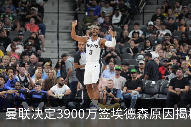 曼联决定3900万签埃德森原因揭秘，看好其媲美吉马良斯！穿13号原因曝光