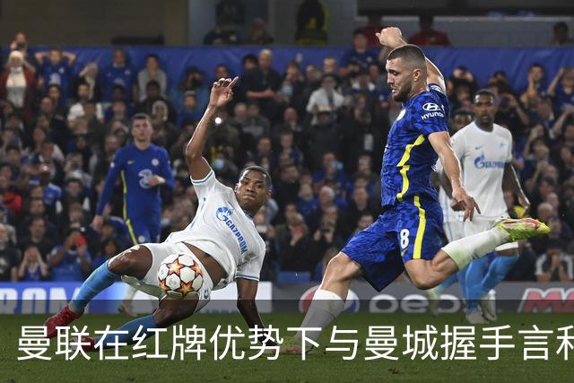 曼联在红牌优势下与曼城握手言和，战术短板暴露无遗