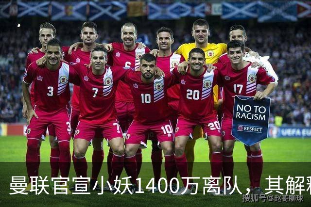 曼联官宣小妖1400万离队，其解释转会理由！新二门复出时间已确定
