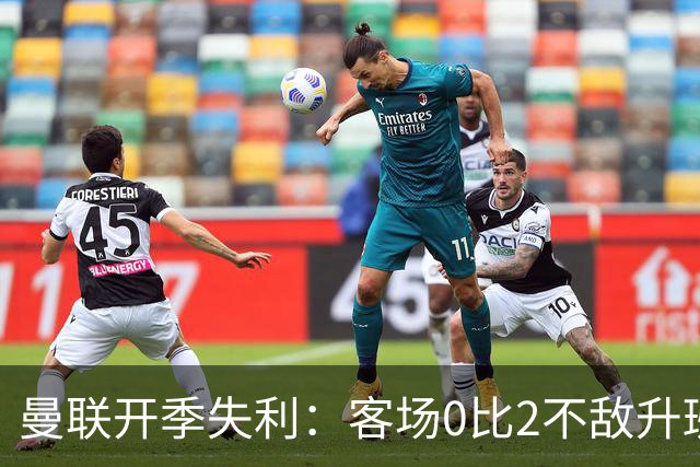 曼联开季失利：客场0比2不敌升班马