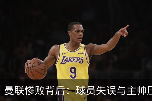 曼联惨败背后：球员失误与主帅压力