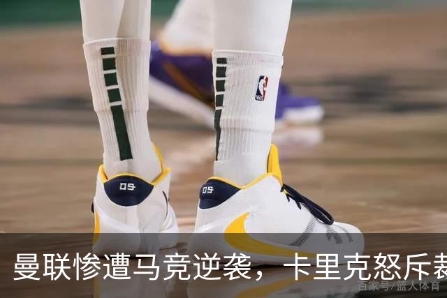曼联惨遭马竞逆袭，卡里克怒斥裁判与运气不佳