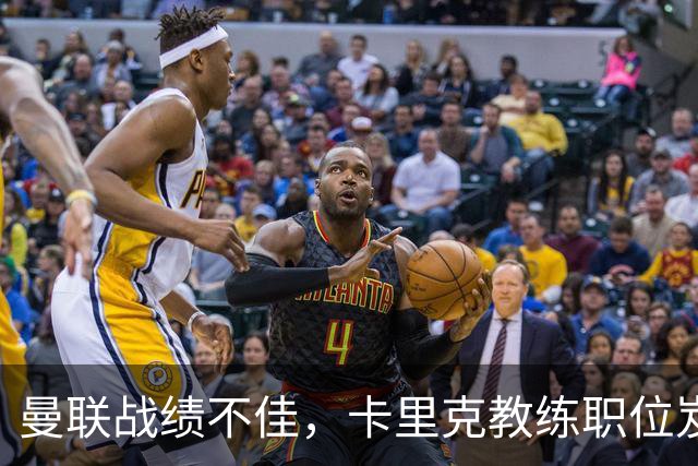 曼联战绩不佳，卡里克教练职位岌岌可危