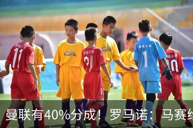曼联有40%分成！罗马诺：马赛给青木标6000万 费内巴切罗马将争夺