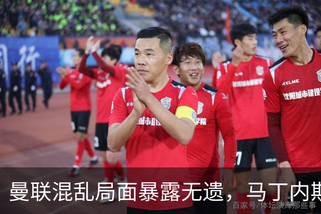 曼联混乱局面暴露无遗，马丁内斯的话如实反映了现实