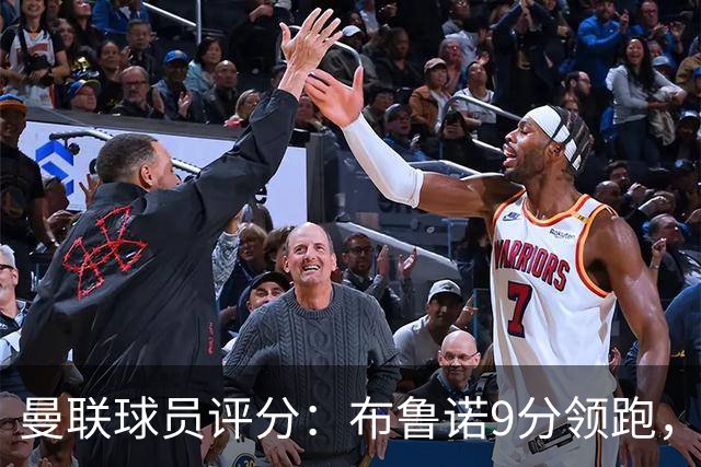 曼联球员评分：布鲁诺9分领跑，卢克-肖垫底