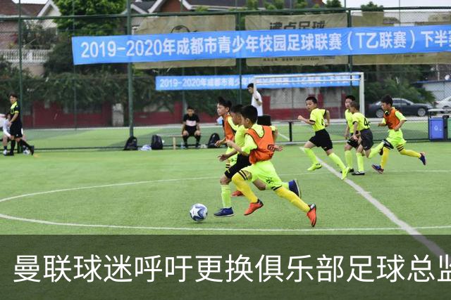 曼联球迷呼吁更换俱乐部足球总监，失利带来不满情绪