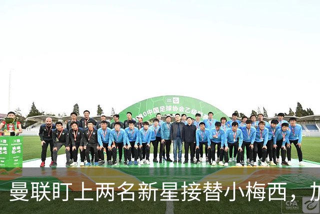 曼联盯上两名新星接替小梅西，加布里埃尔转会传闻增多