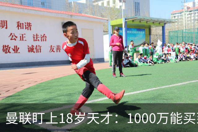 曼联盯上18岁天才：1000万能买到未来中场吗？