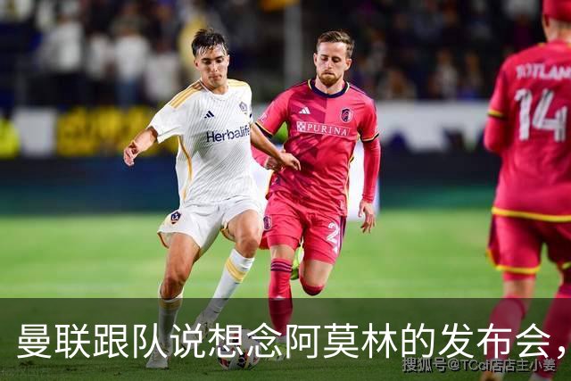 曼联跟队说想念阿莫林的发布会，后者打趣：现在更无聊了是吧