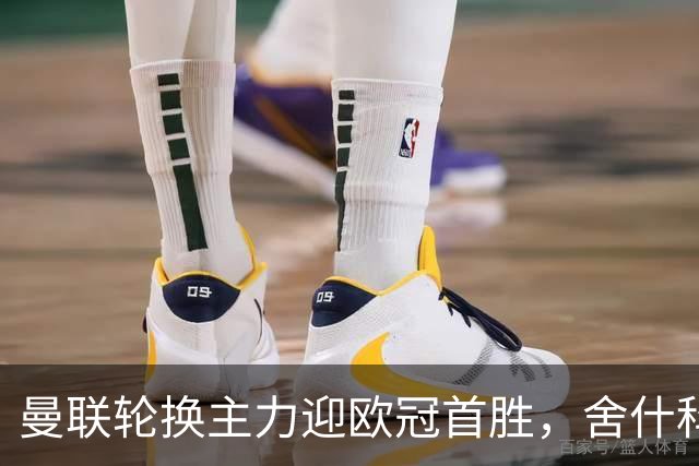 曼联轮换主力迎欧冠首胜，舍什科和库尼亚状态回暖瞄准曼市德比