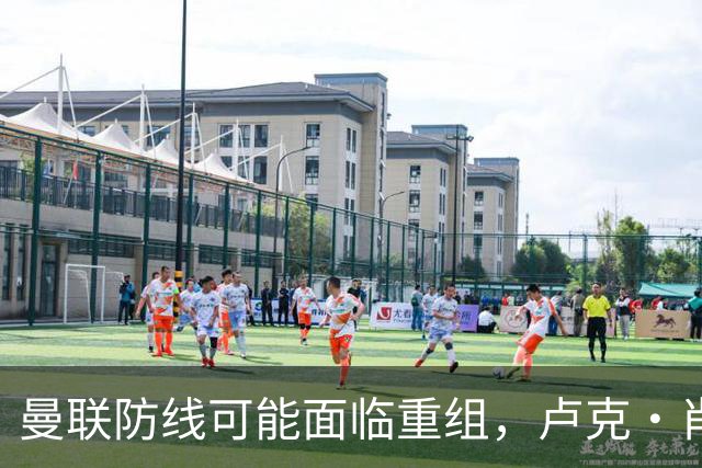 曼联防线可能面临重组，卢克·肖去留成疑