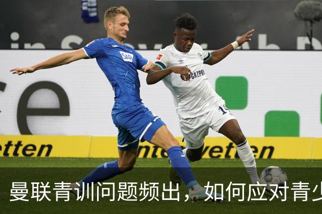 曼联青训问题频出，如何应对青少年球员离队？