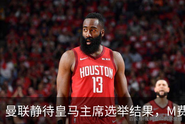 曼联静待皇马主席选举结果，M费转会命运或将迎来转折