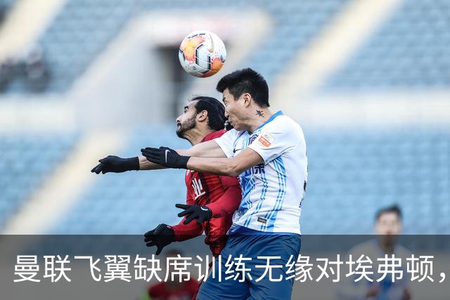 曼联飞翼缺席训练无缘对埃弗顿，卡里克或维持首发阵容