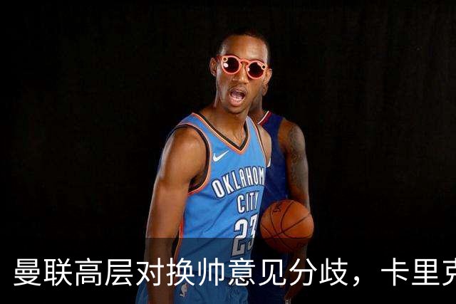 曼联高层对换帅意见分歧，卡里克继续暂时执教