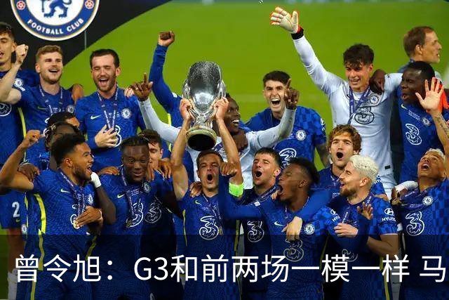 曾令旭：G3和前两场一模一样 马刺领先多就犯低级错误&尼克斯太稳