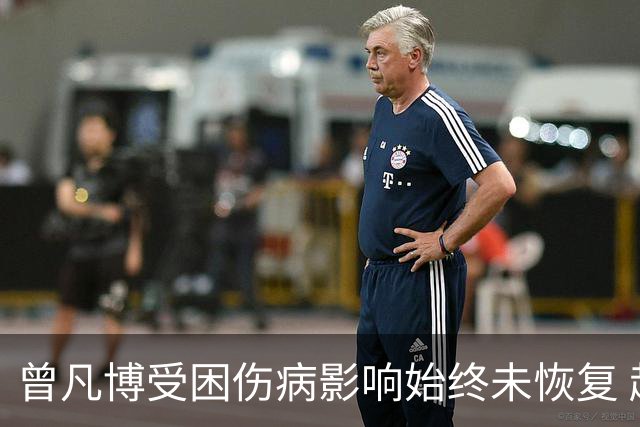 曾凡博受困伤病影响始终未恢复 赵维伦未获表现机会最可惜