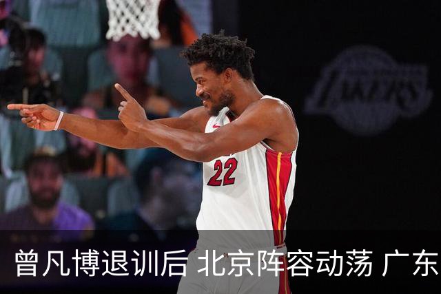 曾凡博退训后 北京阵容动荡 广东或借机出手