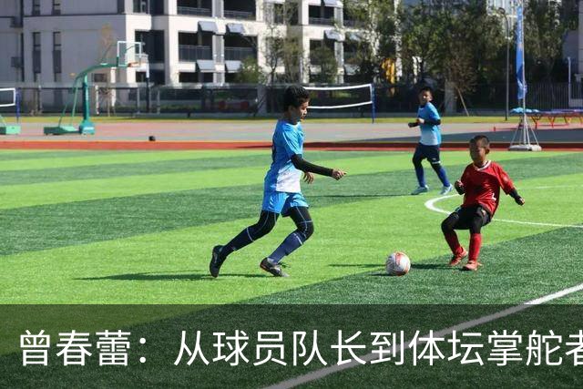 曾春蕾：从球员队长到体坛掌舵者
