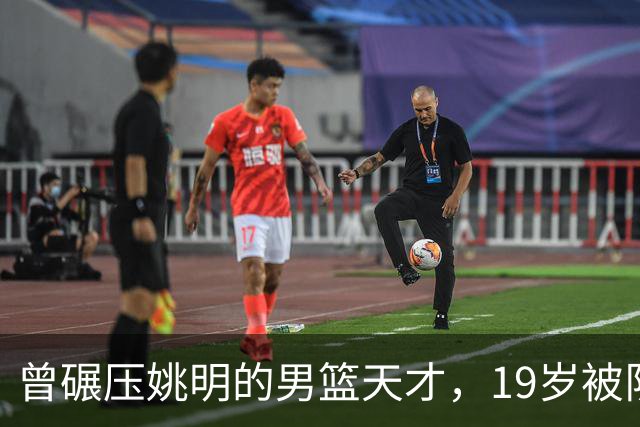 曾碾压姚明的男篮天才，19岁被队医误诊毁生涯，46岁卖麻辣烫度日