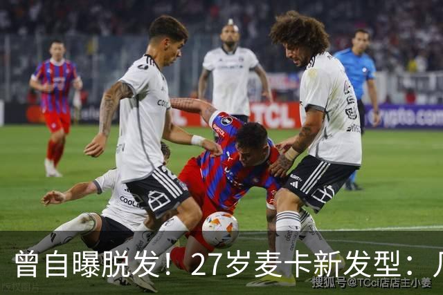 曾自曝脱发！27岁麦卡新发型：几乎全剃光，仅发际线处留了些头发