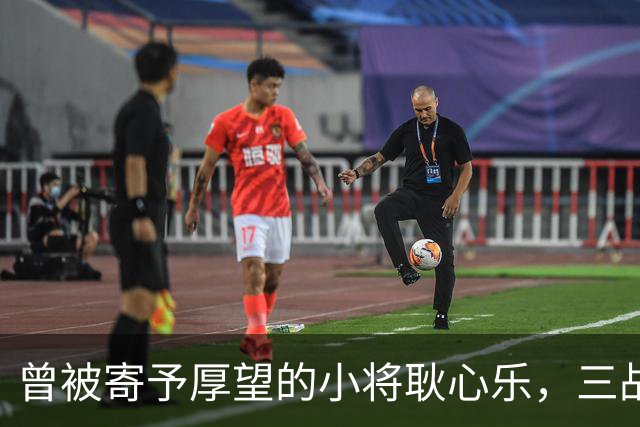 曾被寄予厚望的小将耿心乐，三战皆败陷低谷