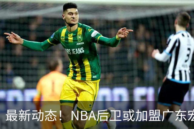 最新动态！NBA后卫或加盟广东宏远，琼斯重返中国赛场