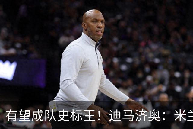 有望成队史标王！迪马济奥：米兰砸超5000万欧签贡萨洛·拉莫斯