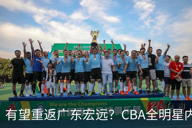 有望重返广东宏远？CBA全明星内线被球队放弃，朱芳雨或以底薪低成本签下这名补强强援