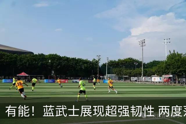 有能！蓝武士展现超强韧性 两度落后两度扳平橙衣军团