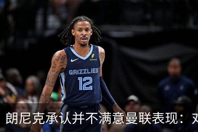 朗尼克承认并不满意曼联表现：对待机会不够细心