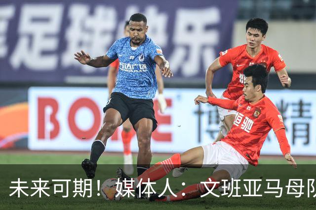 未来可期！媒体人：文班亚马母队法甲南泰尔92俱乐部接触赵博新