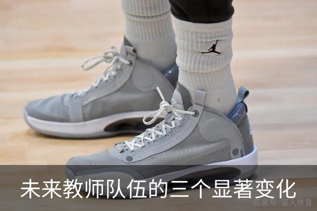 未来教师队伍的三个显著变化