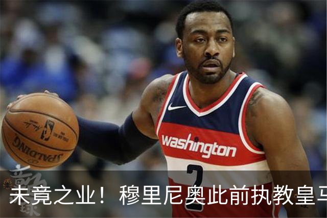 未竟之业！穆里尼奥此前执教皇马三个赛季，欧冠连续栽在半决赛