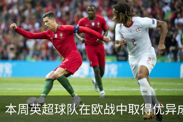 本周英超球队在欧战中取得优异成绩