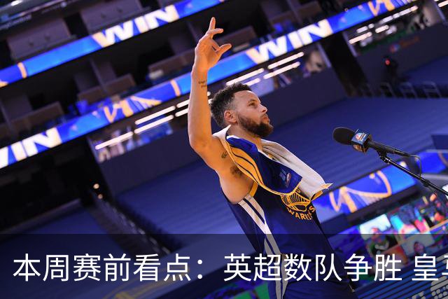 本周赛前看点：英超数队争胜 皇马冲三连
