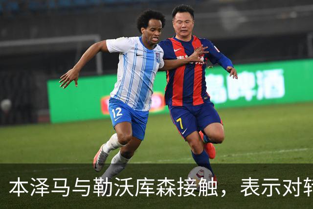 本泽马与勒沃库森接触，表示对转会感兴趣