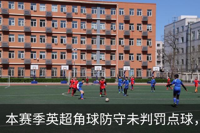 本赛季英超角球防守未判罚点球，任意球增多