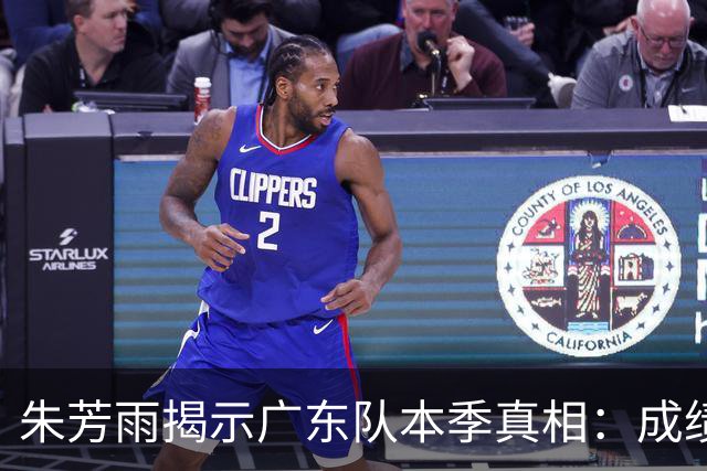 朱芳雨揭示广东队本季真相：成绩不佳背后的深层问题