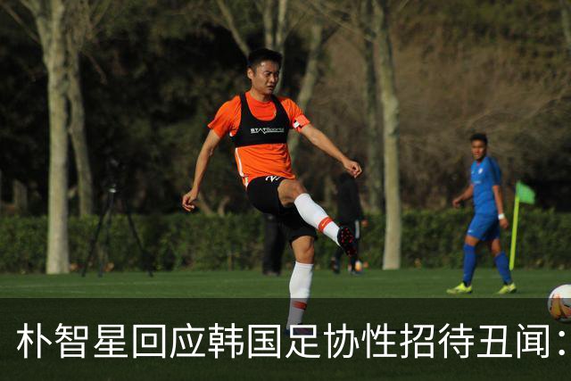 朴智星回应韩国足协性招待丑闻：需深刻反思该如何重建信任