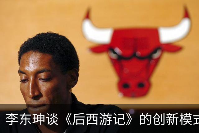 李东珅谈《后西游记》的创新模式：边审边播的实践与反思